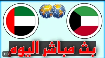 Kuwait vs UAE.. رابط بث مباشر لمباراة الكويت والامارات على اليوتيوب بجودة عالية.. لحظه بلحظه من هنا